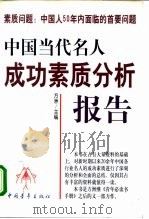 素质问题：中国人50年内面临的首要问题  中国当代名人成功素质分析报告  下（1998 PDF版）