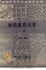 材料结构科学  下（1988 PDF版）