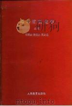 高等学校试作教材  基础有机化学  下（1983 PDF版）