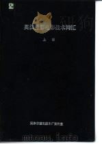 英汉摄影电影技术词汇  下（ PDF版）