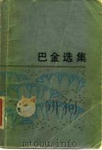 巴金选集  下（1980 PDF版）