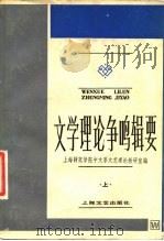 中央广播电视大学文科教学参考书  文学理论争鸣辑要  下（1983 PDF版）
