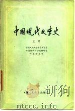 中国现代文学史  下（1980.05 PDF版）