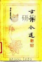 古诗今选  下（1983 PDF版）