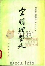 宋明理学史  下（1987 PDF版）