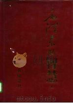 毛泽东的智慧  下（1993 PDF版）