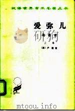 爱弥儿论教育  （下册）（1978年06月第1版 PDF版）
