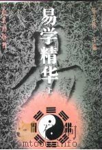 易学精华  中（1996 PDF版）