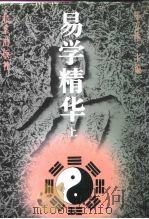 易学精华  下（1996 PDF版）