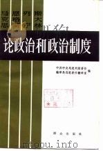 马克思恩格斯列宁斯大林论政治和政治制度  下（1984 PDF版）