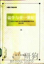 儒学与二十一世纪  纪念孔子诞辰25四十五周年暨国际儒学讨论会会议文集（1995 PDF版）