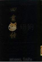 四书五经  中（1985 PDF版）