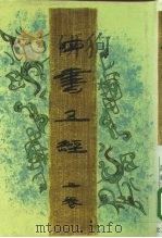 四书五经  下（1993 PDF版）