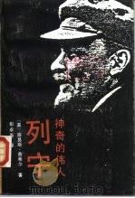 神奇的伟人-列宁  下（1989 PDF版）