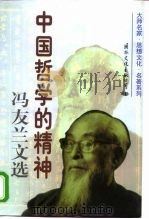 中国哲学的精神冯友兰文选  下（1998 PDF版）