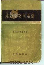 水声学物理基础  下（1958 PDF版）