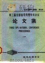 第三届全国信号处理学术会议论文集  下（ PDF版）