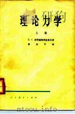 理论力学  下（1965 PDF版）