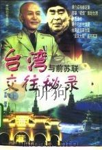 台湾与前苏联交往秘录  下（1995 PDF版）