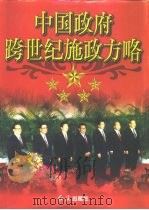 中国政府跨世纪施政方略  中（1998 PDF版）