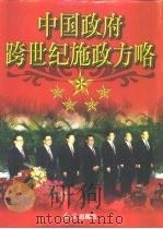 中国政府跨世纪施政方略  下（1998 PDF版）