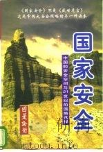 国家安全：中国的安全空间与21世纪的国略选择  下（1997 PDF版）