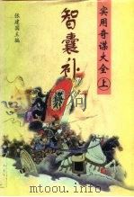 知囊补实用奇谋大全 下 1997 PDF电子版封面 7502921478 张建国