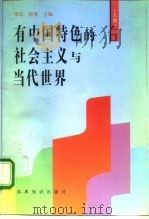 有中国特色的社会主义与当代世界  下（1997 PDF版）