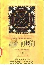 金枝  下（1987 PDF版）