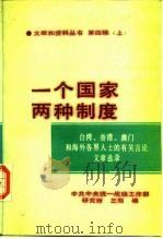 “一个国家  两种制度”文献和资料丛书  第4辑  下（1987 PDF版）