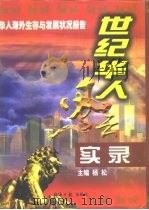 世纪华人风云实录  中（1998 PDF版）
