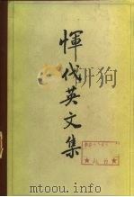 恽代英文集  下（1984.05 PDF版）