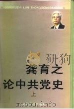 龚育之论中共党史 下 1999 PDF电子版封面 7543819988 龚育之