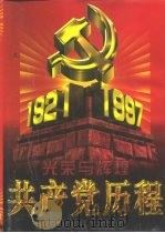 光荣与辉煌  共产党历程  下（1997 PDF版）