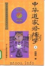 中华道家修炼学  下（1999 PDF版）