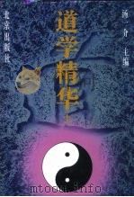 道学精华  中（1996 PDF版）
