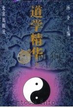 道学精华  下（1996 PDF版）