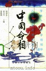 中国命相研究 中 1992 PDF电子版封面 7203023397 刘幼生,宋大川