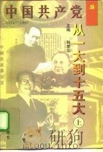 中国共产党-从一大到十五大 下 1998 PDF电子版封面 7200033510 韩泰华
