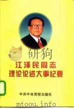 江泽民同志理论论述大事纪要  下（1998 PDF版）