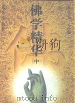 佛学精华 中 1996 PDF电子版封面 7200026425 方立天