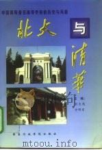 北大与清华 中国两所著名高等学府的历史与风格 1998 PDF电子版封面 7801400070 刘克选,方明东主编