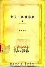 大卫·科波菲尔  下（1958 PDF版）