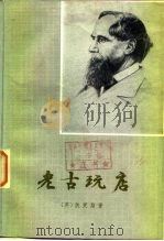 老古玩店  下（1980 PDF版）
