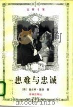 患难与忠诚  下（1994 PDF版）