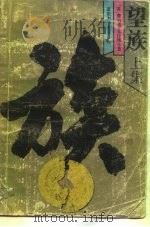 望族  下（1986 PDF版）
