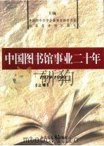 庆祝中华人民共和国成立五十周年  庆祝中国图书馆学会成立二十周年  中国图书馆事业二十年  下（1999 PDF版）