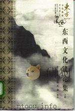 东方文化集成  东西文化议论集  下（1997 PDF版）