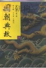 国朝典故  下  卷65-110（1993 PDF版）