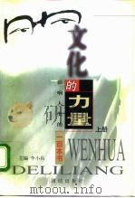 文化的力量  影响人类的一百本书  下（1999 PDF版）